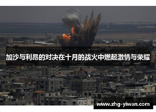 加沙与利昂的对决在十月的战火中燃起激情与荣耀