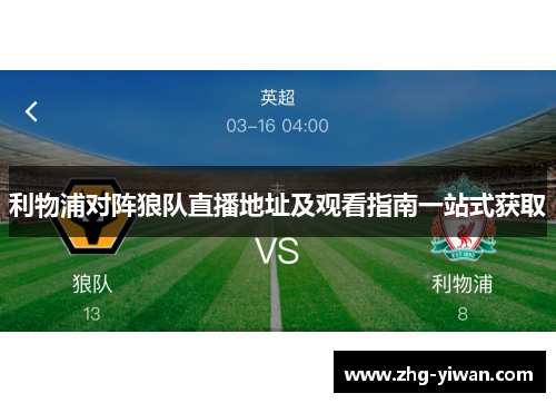 利物浦对阵狼队直播地址及观看指南一站式获取
