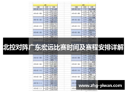 北控对阵广东宏远比赛时间及赛程安排详解