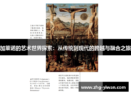 加莱诺的艺术世界探索：从传统到现代的跨越与融合之旅