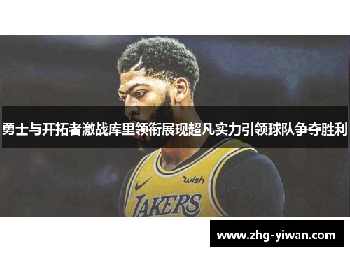 勇士与开拓者激战库里领衔展现超凡实力引领球队争夺胜利