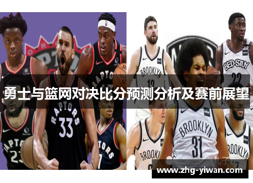 勇士与篮网对决比分预测分析及赛前展望