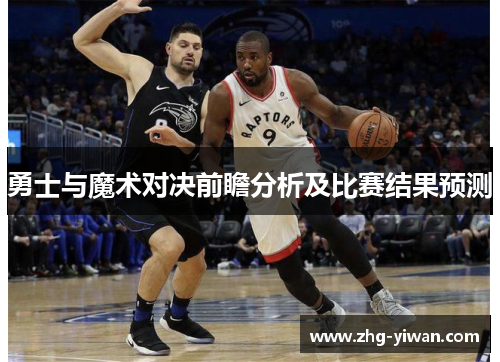勇士与魔术对决前瞻分析及比赛结果预测