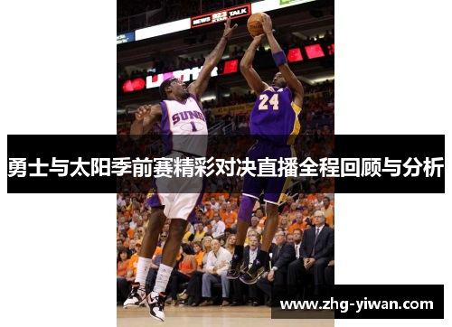 勇士与太阳季前赛精彩对决直播全程回顾与分析