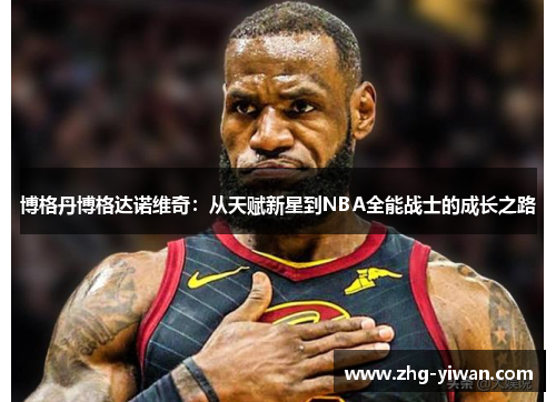 博格丹博格达诺维奇：从天赋新星到NBA全能战士的成长之路