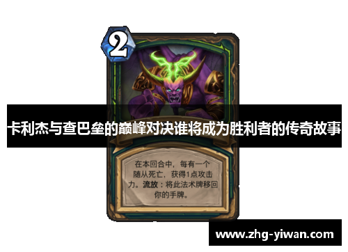 卡利杰与查巴垒的巅峰对决谁将成为胜利者的传奇故事