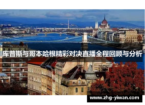 库普斯与哥本哈根精彩对决直播全程回顾与分析