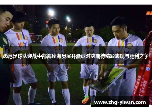 悉尼足球队迎战中部海岸海员展开激烈对决期待精彩表现与胜利之争