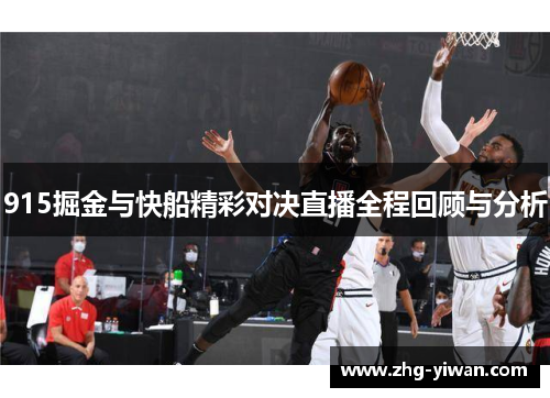 915掘金与快船精彩对决直播全程回顾与分析