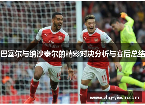 巴塞尔与纳沙泰尔的精彩对决分析与赛后总结