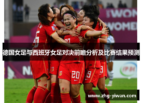 德国女足与西班牙女足对决前瞻分析及比赛结果预测