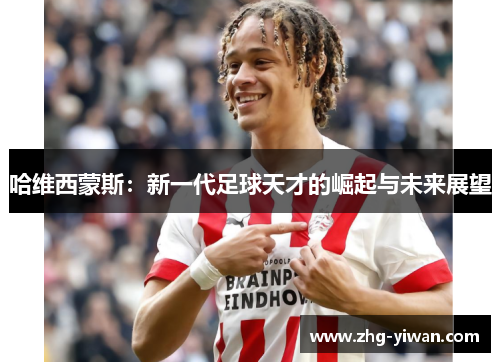 哈维西蒙斯：新一代足球天才的崛起与未来展望