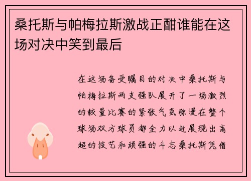 桑托斯与帕梅拉斯激战正酣谁能在这场对决中笑到最后